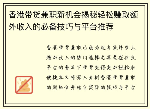 香港带货兼职新机会揭秘轻松赚取额外收入的必备技巧与平台推荐