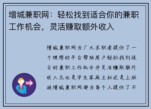 增城兼职网：轻松找到适合你的兼职工作机会，灵活赚取额外收入