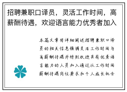 招聘兼职口译员，灵活工作时间，高薪酬待遇，欢迎语言能力优秀者加入