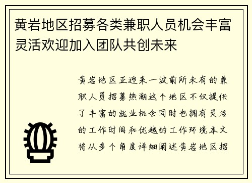 黄岩地区招募各类兼职人员机会丰富灵活欢迎加入团队共创未来
