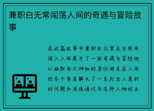 兼职白无常闯荡人间的奇遇与冒险故事