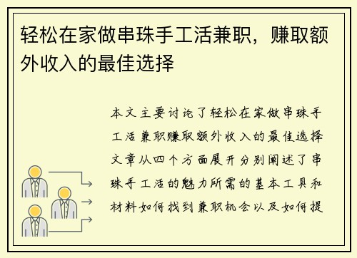 轻松在家做串珠手工活兼职，赚取额外收入的最佳选择