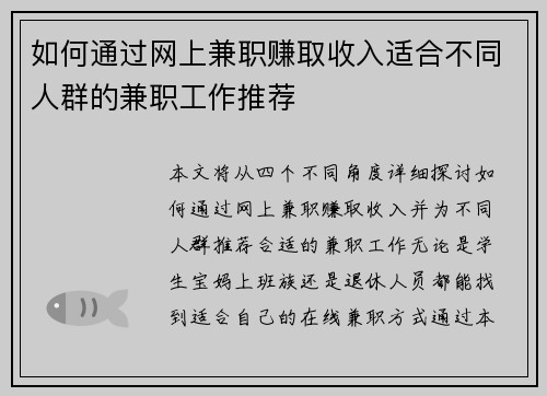 如何通过网上兼职赚取收入适合不同人群的兼职工作推荐
