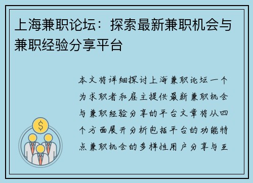 上海兼职论坛：探索最新兼职机会与兼职经验分享平台