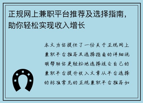 正规网上兼职平台推荐及选择指南，助你轻松实现收入增长