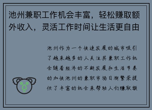 池州兼职工作机会丰富，轻松赚取额外收入，灵活工作时间让生活更自由
