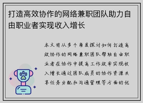 打造高效协作的网络兼职团队助力自由职业者实现收入增长