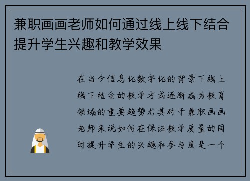 兼职画画老师如何通过线上线下结合提升学生兴趣和教学效果