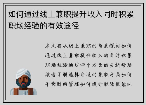 如何通过线上兼职提升收入同时积累职场经验的有效途径