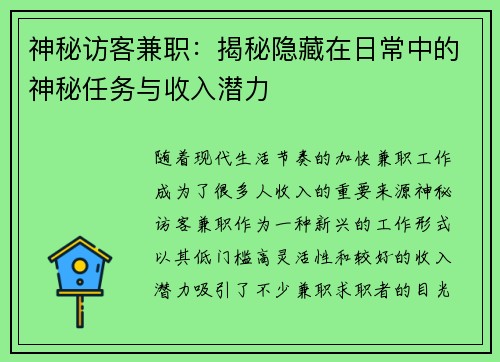 神秘访客兼职：揭秘隐藏在日常中的神秘任务与收入潜力