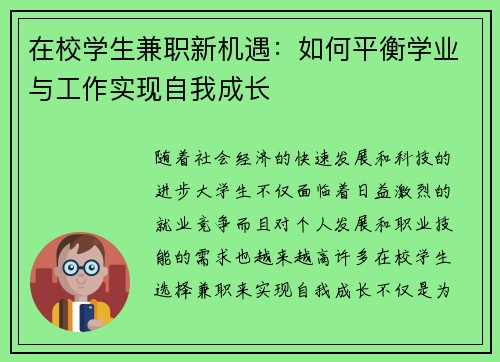 在校学生兼职新机遇：如何平衡学业与工作实现自我成长