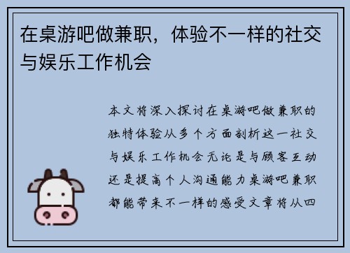 在桌游吧做兼职，体验不一样的社交与娱乐工作机会