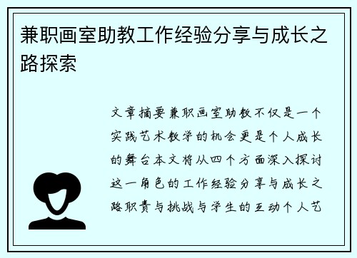 兼职画室助教工作经验分享与成长之路探索