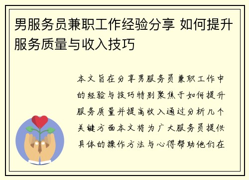 男服务员兼职工作经验分享 如何提升服务质量与收入技巧