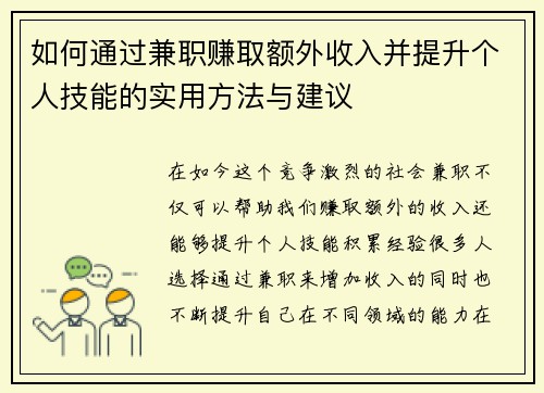 如何通过兼职赚取额外收入并提升个人技能的实用方法与建议