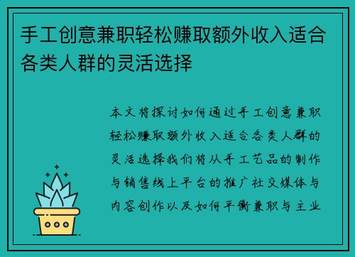 手工创意兼职轻松赚取额外收入适合各类人群的灵活选择