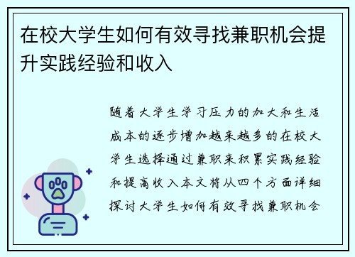 在校大学生如何有效寻找兼职机会提升实践经验和收入