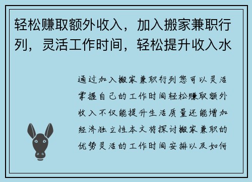轻松赚取额外收入，加入搬家兼职行列，灵活工作时间，轻松提升收入水平