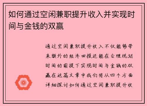如何通过空闲兼职提升收入并实现时间与金钱的双赢