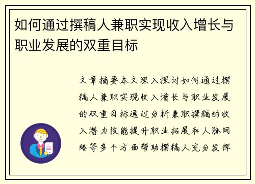 如何通过撰稿人兼职实现收入增长与职业发展的双重目标