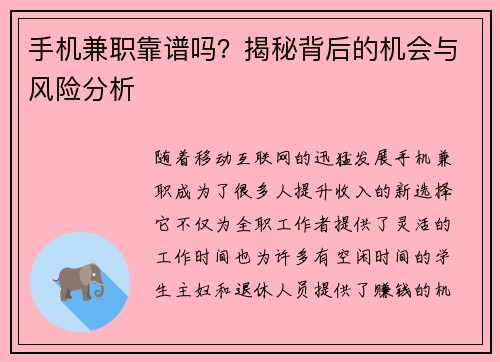 手机兼职靠谱吗？揭秘背后的机会与风险分析