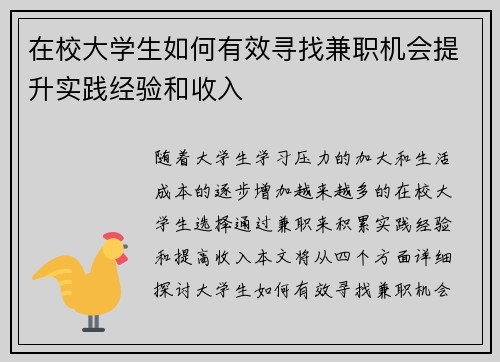 在校大学生如何有效寻找兼职机会提升实践经验和收入