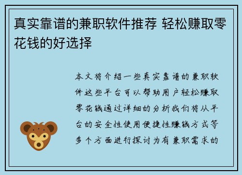 真实靠谱的兼职软件推荐 轻松赚取零花钱的好选择