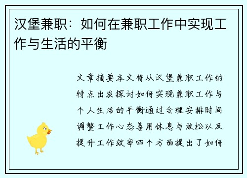 汉堡兼职：如何在兼职工作中实现工作与生活的平衡