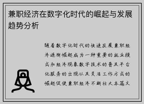 兼职经济在数字化时代的崛起与发展趋势分析