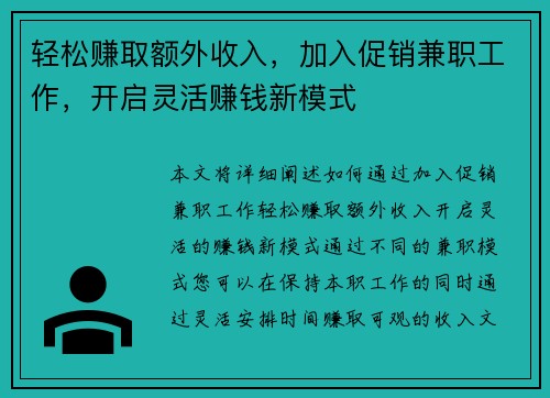 轻松赚取额外收入，加入促销兼职工作，开启灵活赚钱新模式