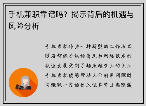手机兼职靠谱吗？揭示背后的机遇与风险分析