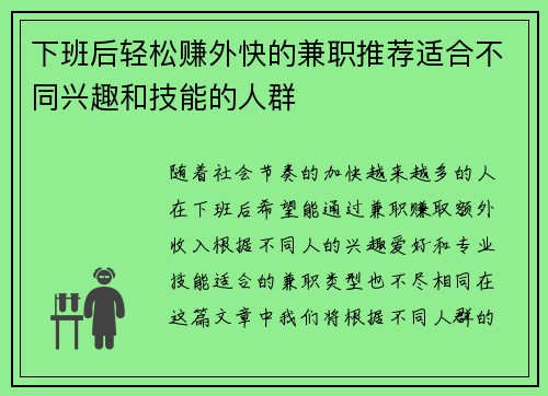 下班后轻松赚外快的兼职推荐适合不同兴趣和技能的人群