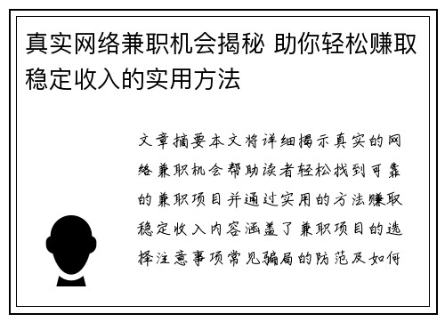 真实网络兼职机会揭秘 助你轻松赚取稳定收入的实用方法