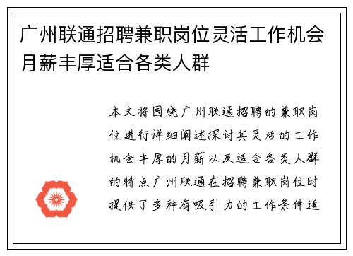 广州联通招聘兼职岗位灵活工作机会月薪丰厚适合各类人群
