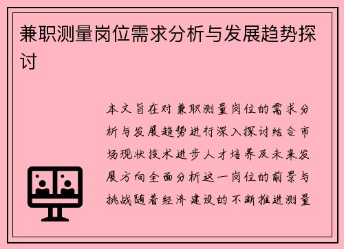 兼职测量岗位需求分析与发展趋势探讨