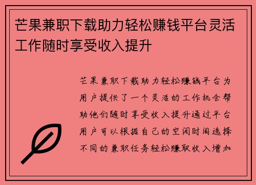 芒果兼职下载助力轻松赚钱平台灵活工作随时享受收入提升