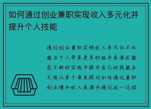 如何通过创业兼职实现收入多元化并提升个人技能
