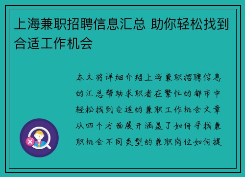 上海兼职招聘信息汇总 助你轻松找到合适工作机会