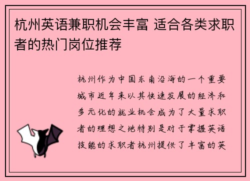 杭州英语兼职机会丰富 适合各类求职者的热门岗位推荐