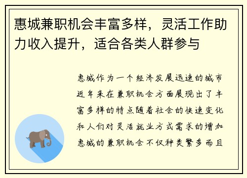 惠城兼职机会丰富多样，灵活工作助力收入提升，适合各类人群参与