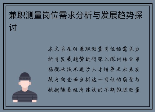 兼职测量岗位需求分析与发展趋势探讨