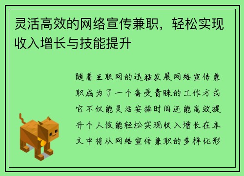 灵活高效的网络宣传兼职，轻松实现收入增长与技能提升