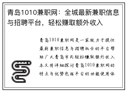 青岛1010兼职网：全城最新兼职信息与招聘平台，轻松赚取额外收入