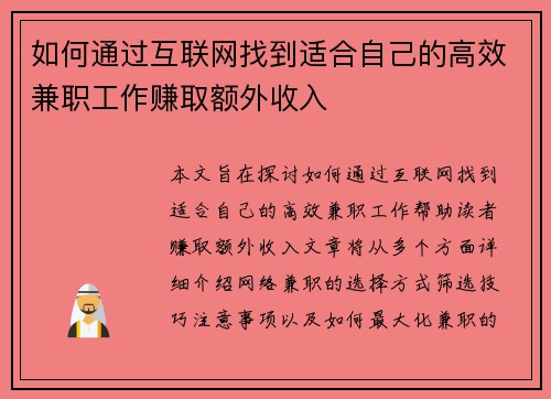 如何通过互联网找到适合自己的高效兼职工作赚取额外收入
