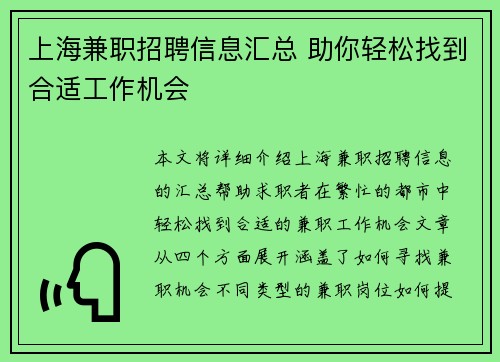 上海兼职招聘信息汇总 助你轻松找到合适工作机会