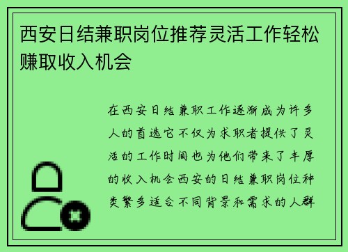 西安日结兼职岗位推荐灵活工作轻松赚取收入机会