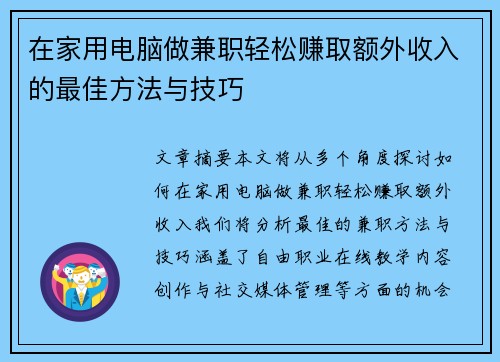在家用电脑做兼职轻松赚取额外收入的最佳方法与技巧
