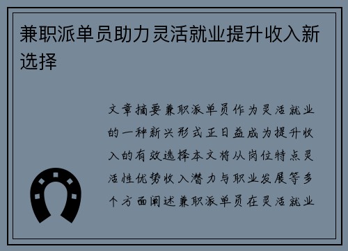 兼职派单员助力灵活就业提升收入新选择