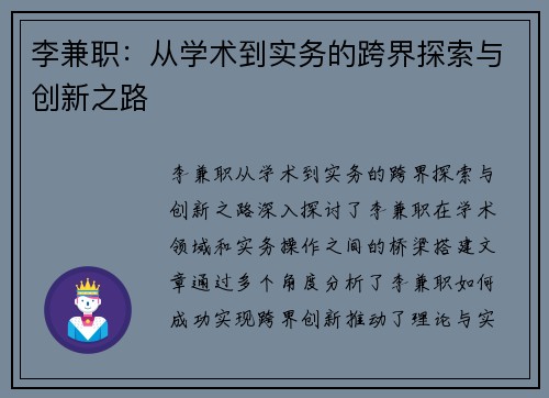 李兼职：从学术到实务的跨界探索与创新之路