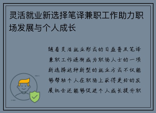 灵活就业新选择笔译兼职工作助力职场发展与个人成长